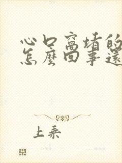 心口窝堵的慌是怎么回事还疼