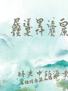 尿道里流白色液体是什么原因