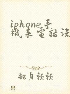 iphone手机来电话没声音