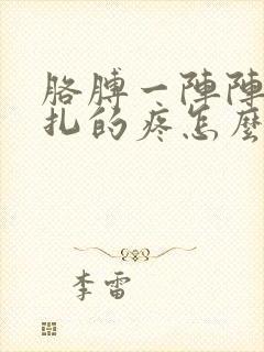 胳膊一阵阵像针扎的疼怎么回事