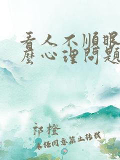 看人不顺眼是什么心理问题