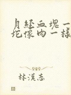 月经血块一坨一坨像肉一样