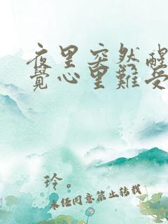 夜里突然醒了感觉心里难受怎么办