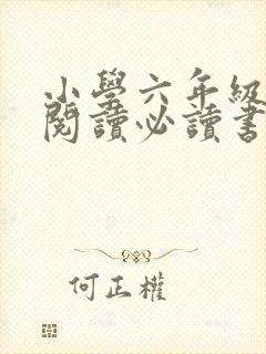 小学六年级课外阅读必读书目推荐