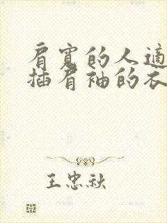 肩宽的人适合穿插肩袖的衣服吗