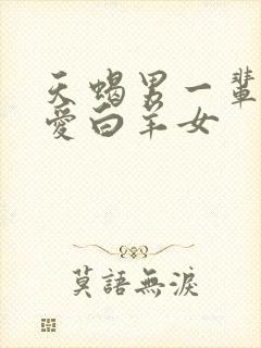 天蝎男一辈子只爱白羊女