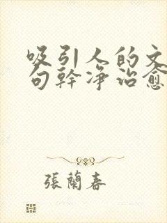 吸引人的文案短句干净治愈