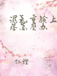 湿气重脸上起疙瘩怎么办