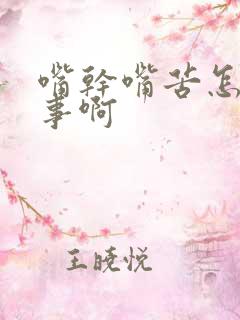 嘴干嘴苦怎么回事啊