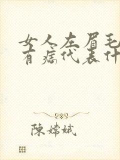 女人左眉毛上方有痣代表什么意思