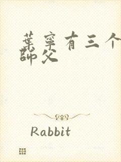 叶宁有三个绝色师父