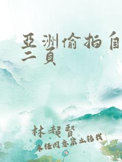 亚洲偷拍自拍第二页