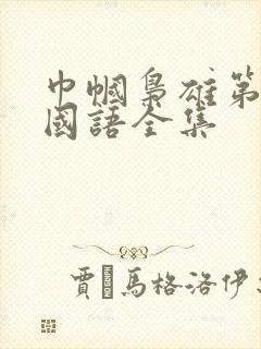 巾帼枭雄第一部国语全集