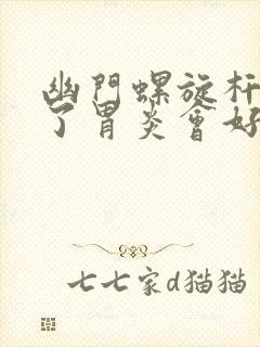 幽门螺旋杆菌好了胃炎会好吗