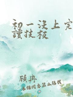 初一没上完可以读技校