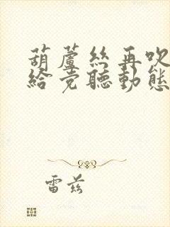 葫芦丝再吹山歌给党听动态曲谱