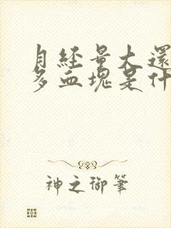 月经量大还有很多血块是什么原因