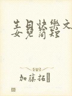 生日快乐文案祝女儿简短