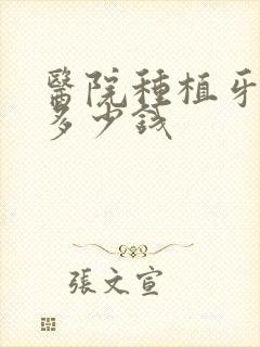 医院种植牙修复多少钱