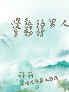 慢热的男人多久会动情