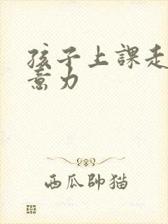 孩子上课走神注意力