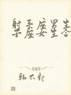 射手座男生跟双子座女生合适吗