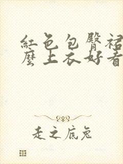 红色包臀裙配什么上衣好看