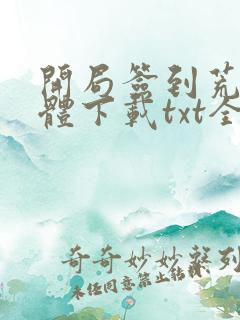 开局签到荒古圣体下载txt全集