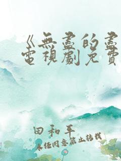 《无尽的尽头》电视剧免费观看