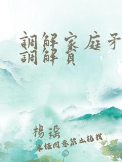 调解家庭矛盾的调解员