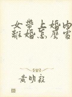 女带上婚内出轨离婚怎么处理