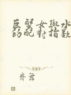 巨蟹女与水瓶男的配对指数