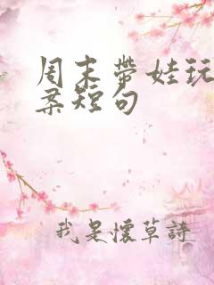 周末带娃玩的文案短句