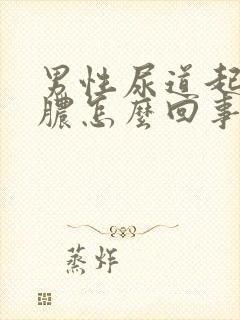 男性尿道起流白脓怎么回事