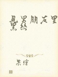 见男朋友里面穿黑丝