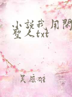 小说我用闲书成圣人txt