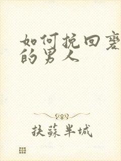 如何挽回变心了的男人