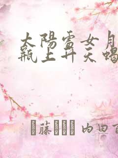 太阳处女月亮水瓶上升天蝎