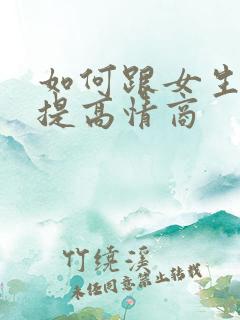 如何跟女生聊天提高情商