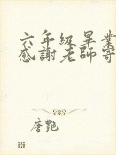 六年级毕业家长感谢老师寄语