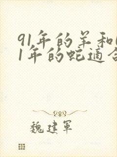 91年的羊和01年的蛇适合婚配吗