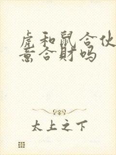 虎和鼠合伙做生意合财吗