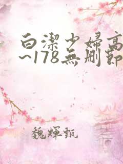 白洁少妇高义1~178无删节
