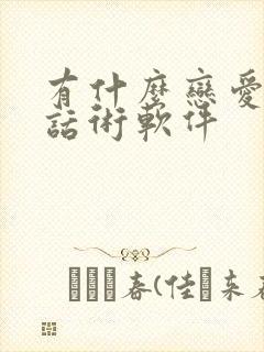 有什么恋爱聊天话术软件