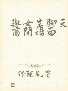 与女生聊天高情商开场白