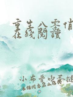 重生八零俏佳妻在线阅读