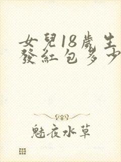 女儿18岁生日发红包多少比较有意义