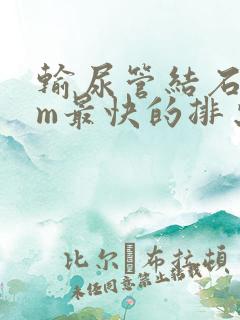 输尿管结石9mm最快的排出方法