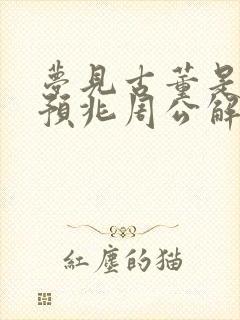 梦见古董是什么预兆周公解梦