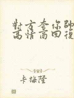 对方夸你帅如何高情商回复